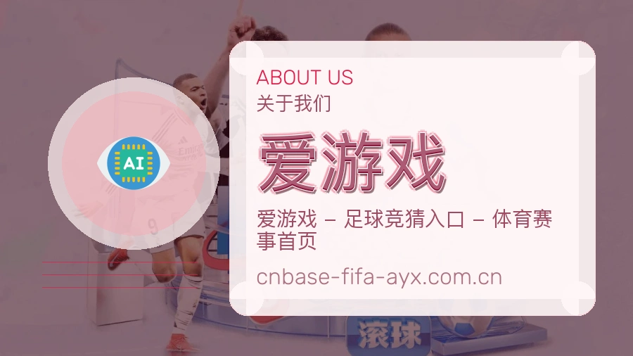 爱游戏服务理念