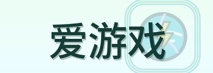 爱游戏 Logo